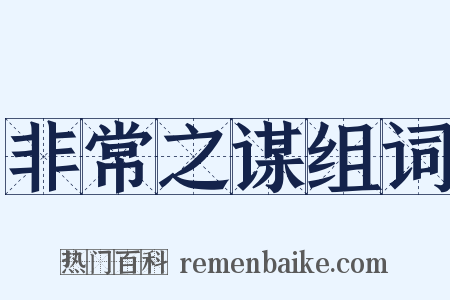 非常之谋组词是什么意思的图片